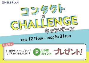 コンタクト×チャレンジCPパーツ横