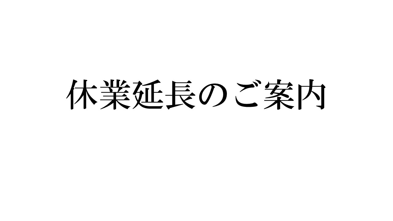 休業延長のご案内