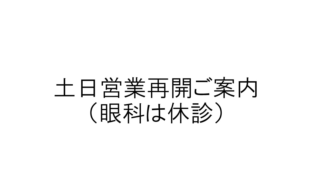 土日営業再開のお知らせ(眼科は休診)