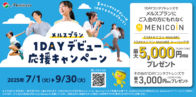 コンタクトデビューは1DAYでメルスプランがオススメ！