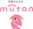 お届けメルス「ムータン」をご存知ですか？？