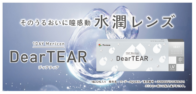 新商品「1DAYメニコン　DearTEAR」発売