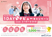 メルスプラン1DAYデビューキャンペーン