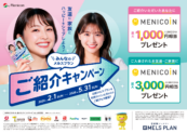 メルスプラン紹介キャンペーン実施中