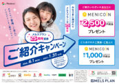 メルスプラン25周年記念ご紹介キャンペーン